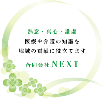 合同会社NEXT